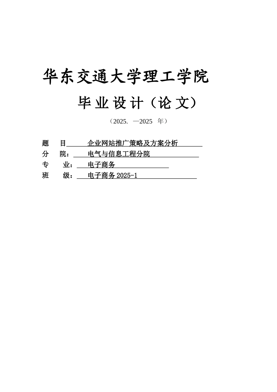 企业网站推广策略及方案分析-学位论文_第1页
