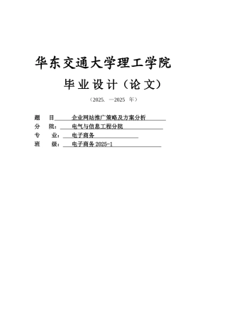 企业网站推广策略及方案分析-学位论文