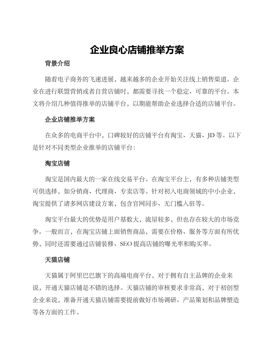 企业良心店铺推荐方案_第1页