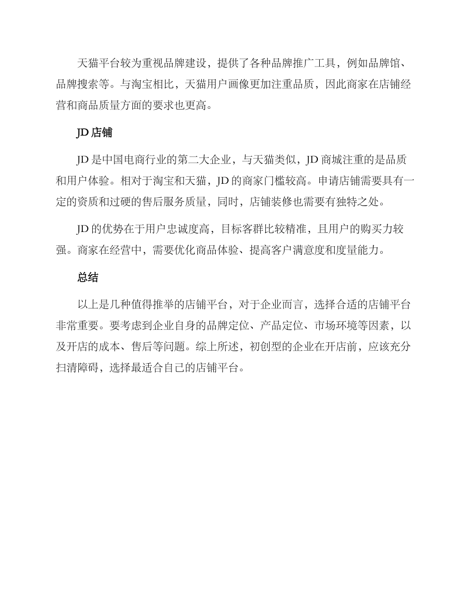 企业良心店铺推荐方案_第2页