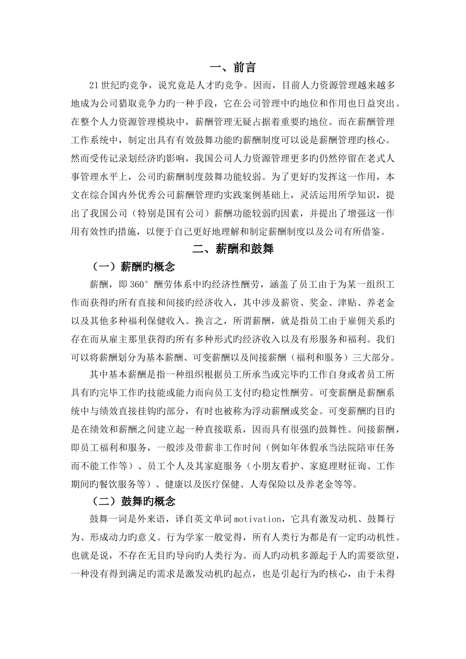 企业薪酬制度的激励作用_第1页