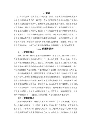 企业薪酬制度的激励作用