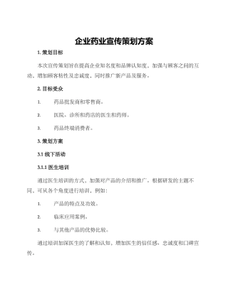 企业药业宣传策划方案