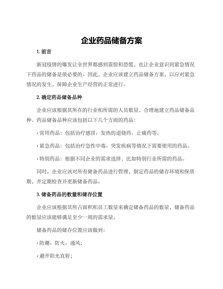 企业药品储备方案_第1页