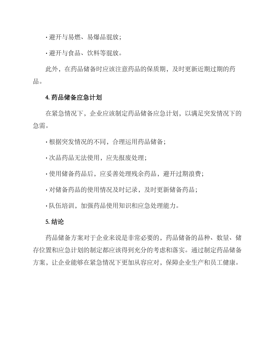 企业药品储备方案_第2页