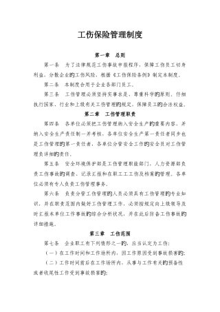 企业职工工伤保险管理制度