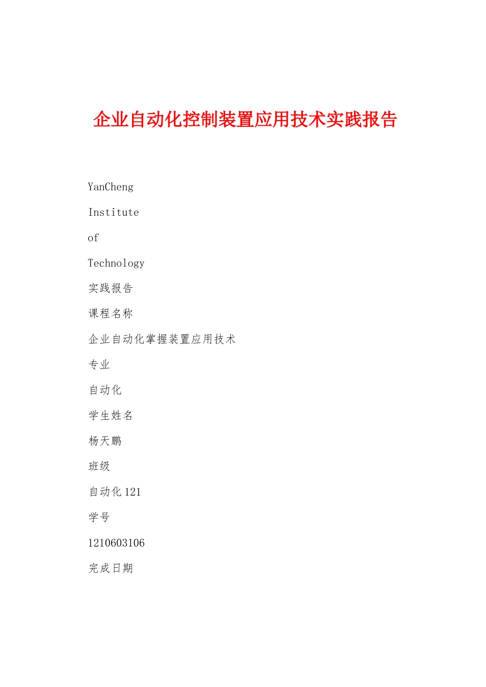 企业自动化控制装置应用技术实践报告_第1页