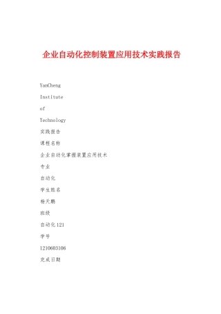 企业自动化控制装置应用技术实践报告