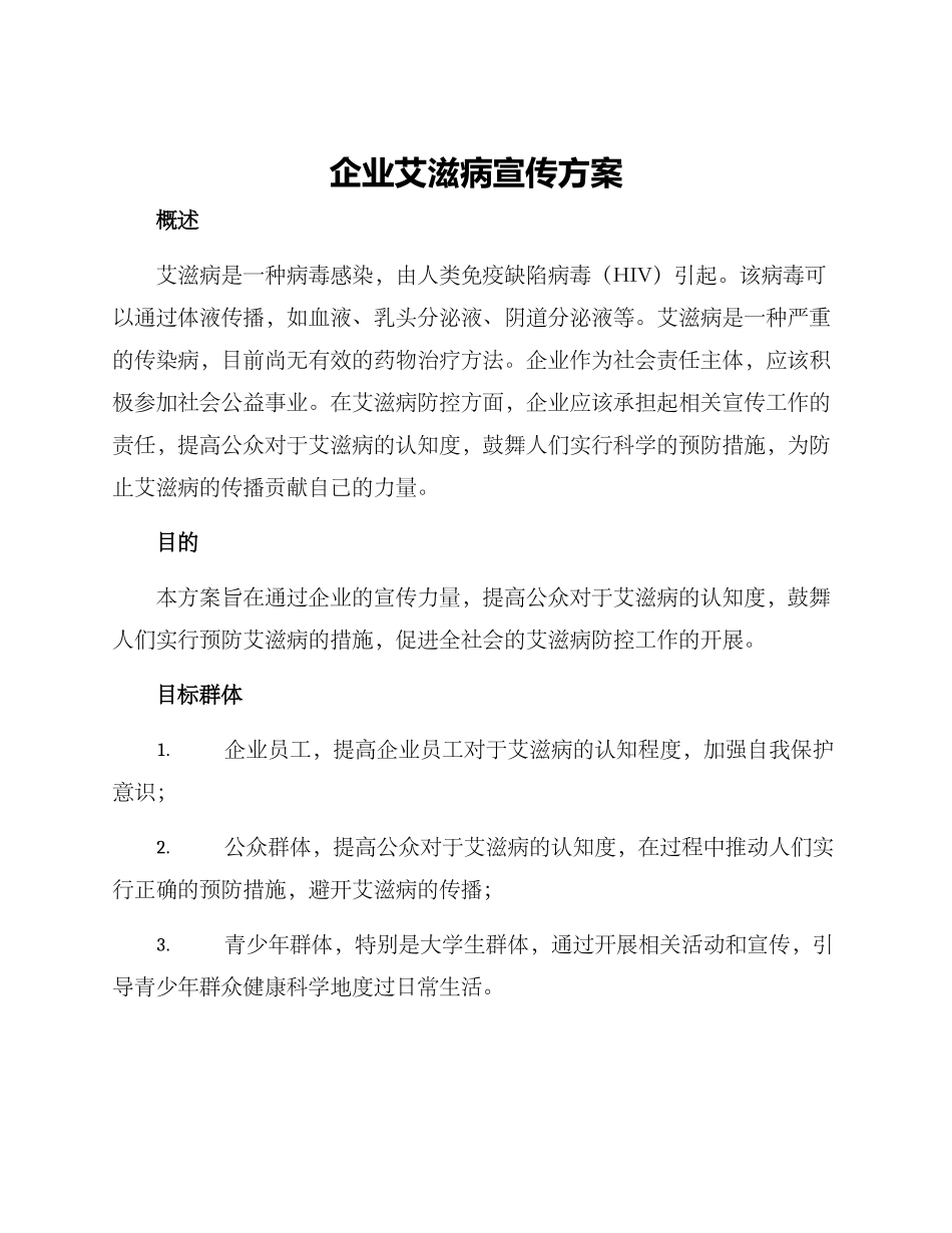 企业艾滋病宣传方案_第1页