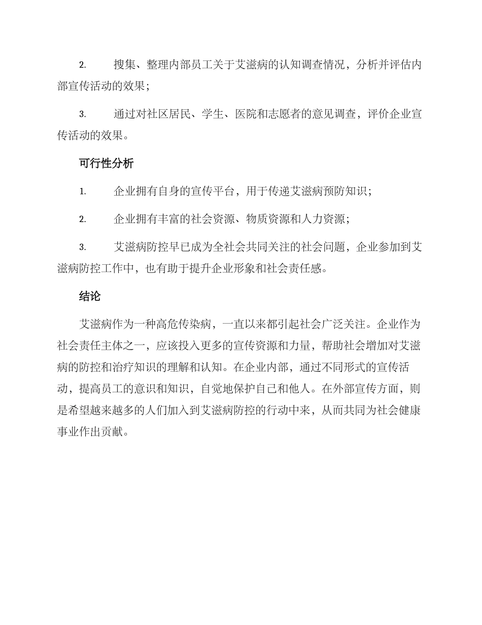 企业艾滋病宣传方案_第3页