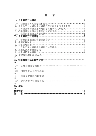 企业融资方式的比较及趋势分析学位论文