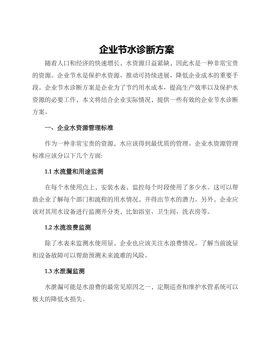 企业节水诊断方案_第1页