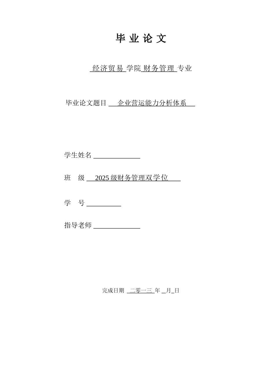 企业营运能力分析体系财务管理论文本科学位论文_第1页