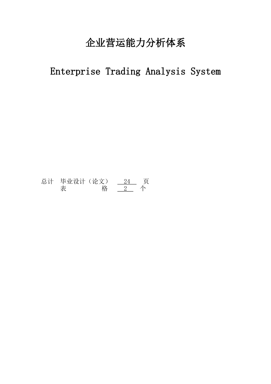 企业营运能力分析体系财务管理论文本科学位论文_第2页