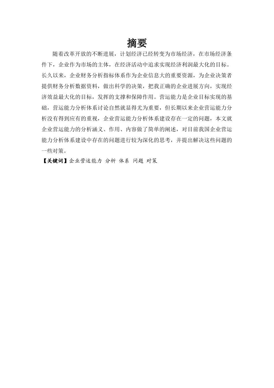 企业营运能力分析体系财务管理论文本科学位论文_第3页
