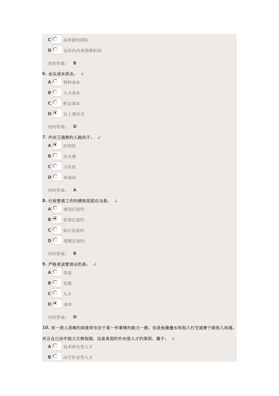 企业行政管理教程试题答案_第2页