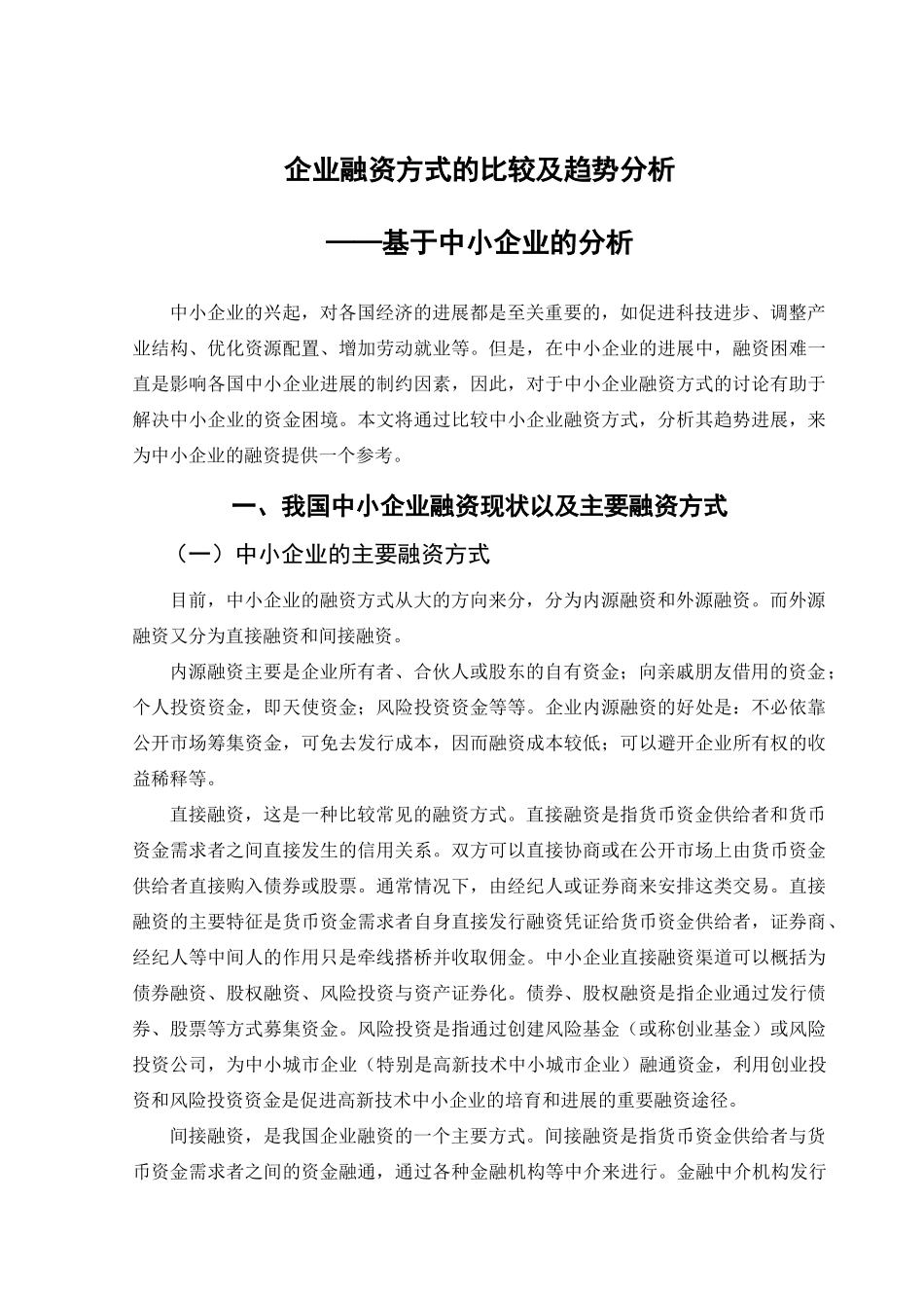 企业融资方式的比较及趋势分析—基于中小企业的分析学位论文_第2页