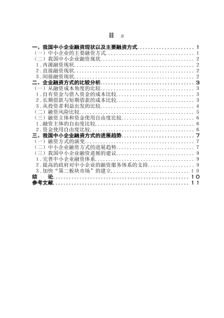 企业融资方式的比较及趋势分析—基于中小企业的分析学位论文