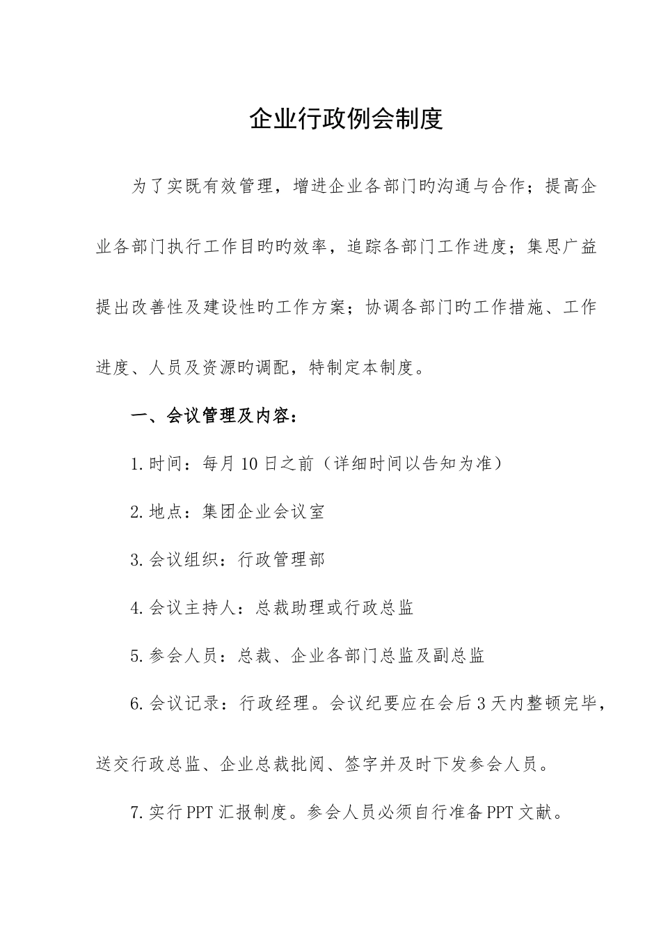 企业行政例会管理制度_第1页