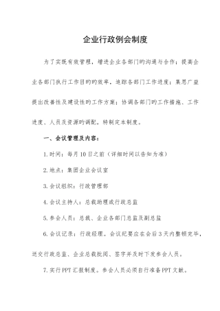 企业行政例会管理制度