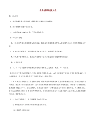 企业规章制度大全