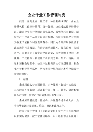 企业计量工作管理制度