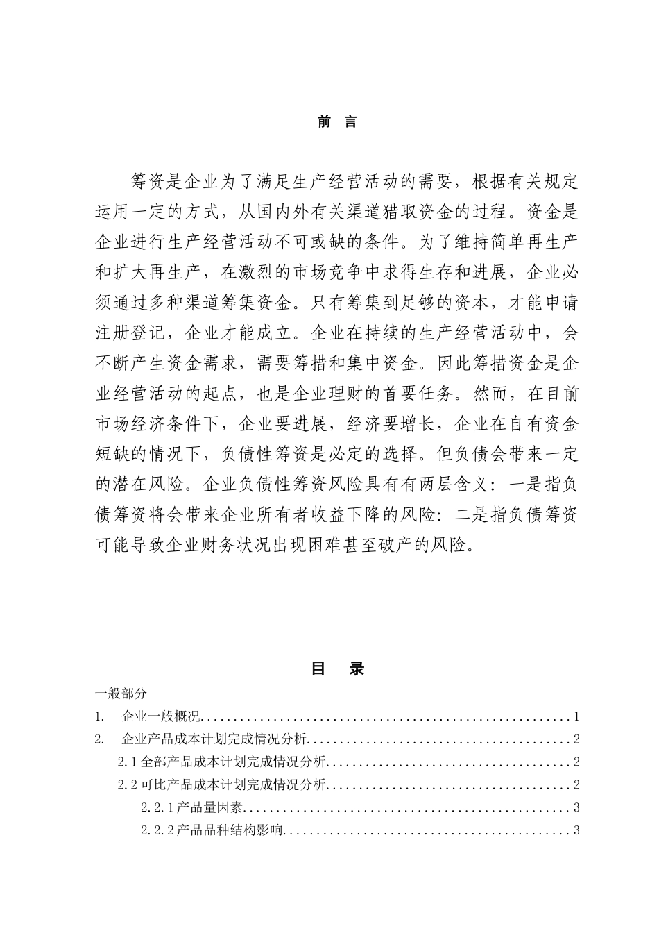 企业负债筹资风险的分析与防范本科学位论文_第1页
