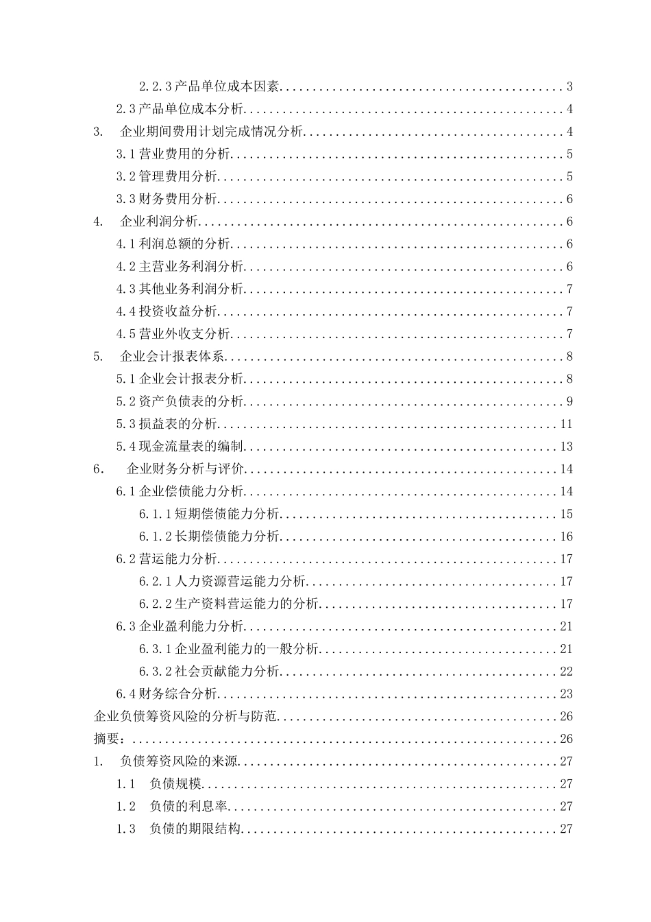企业负债筹资风险的分析与防范本科学位论文_第2页