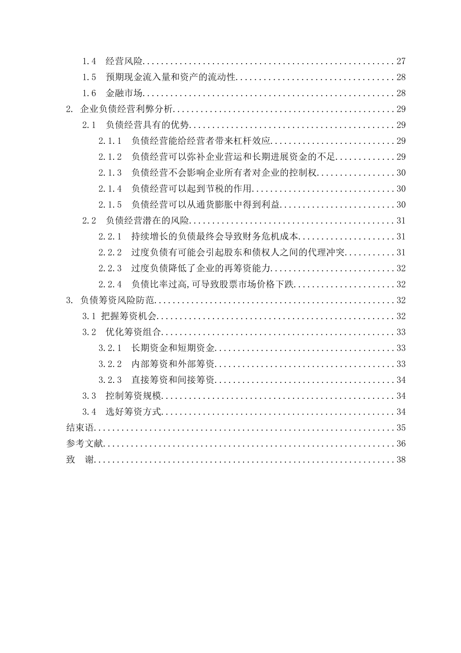 企业负债筹资风险的分析与防范本科学位论文_第3页