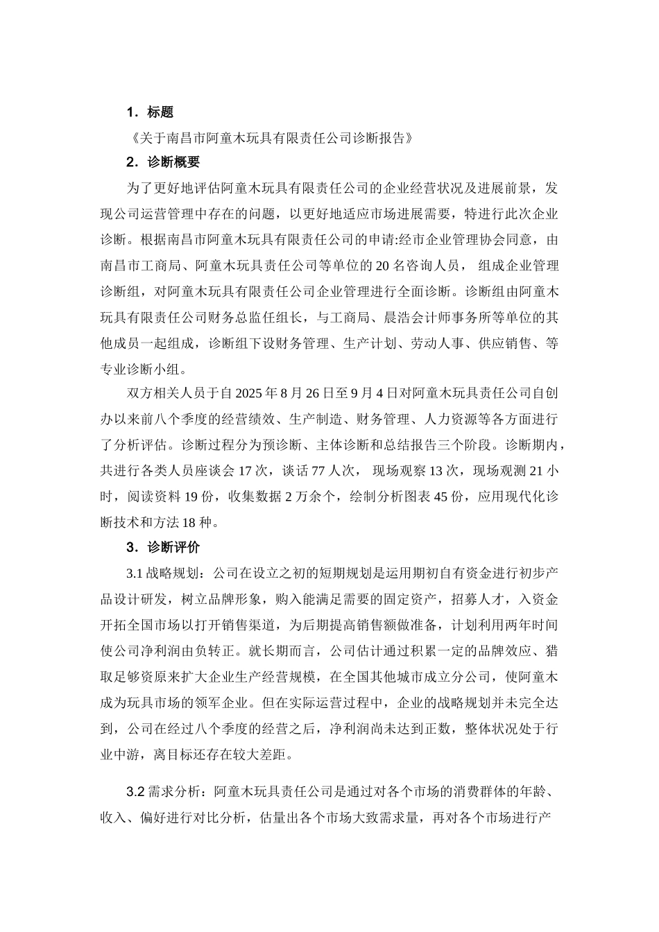 企业诊断报告_第2页