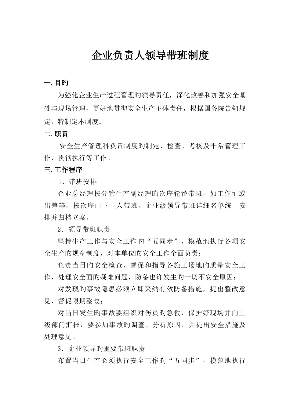 企业负责人带班制度_第1页