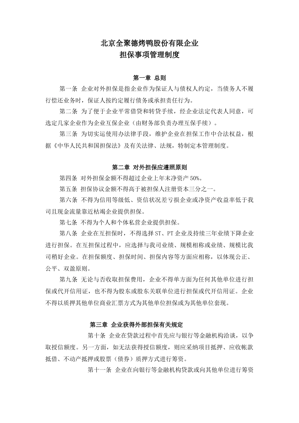 企业财务管理制度担保事项管理制度_第2页