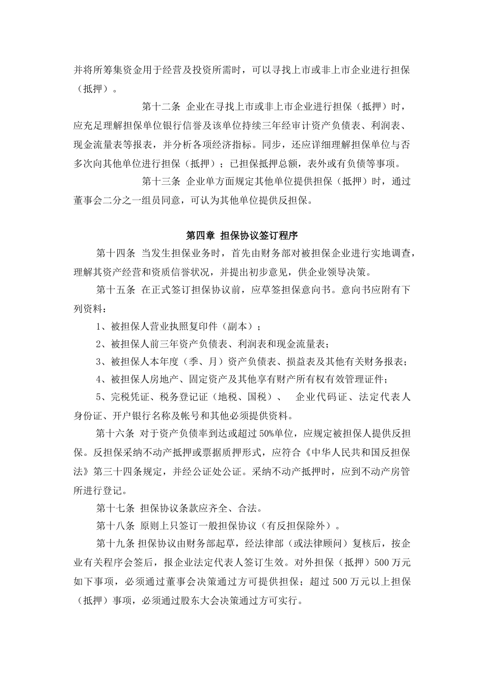 企业财务管理制度担保事项管理制度_第3页