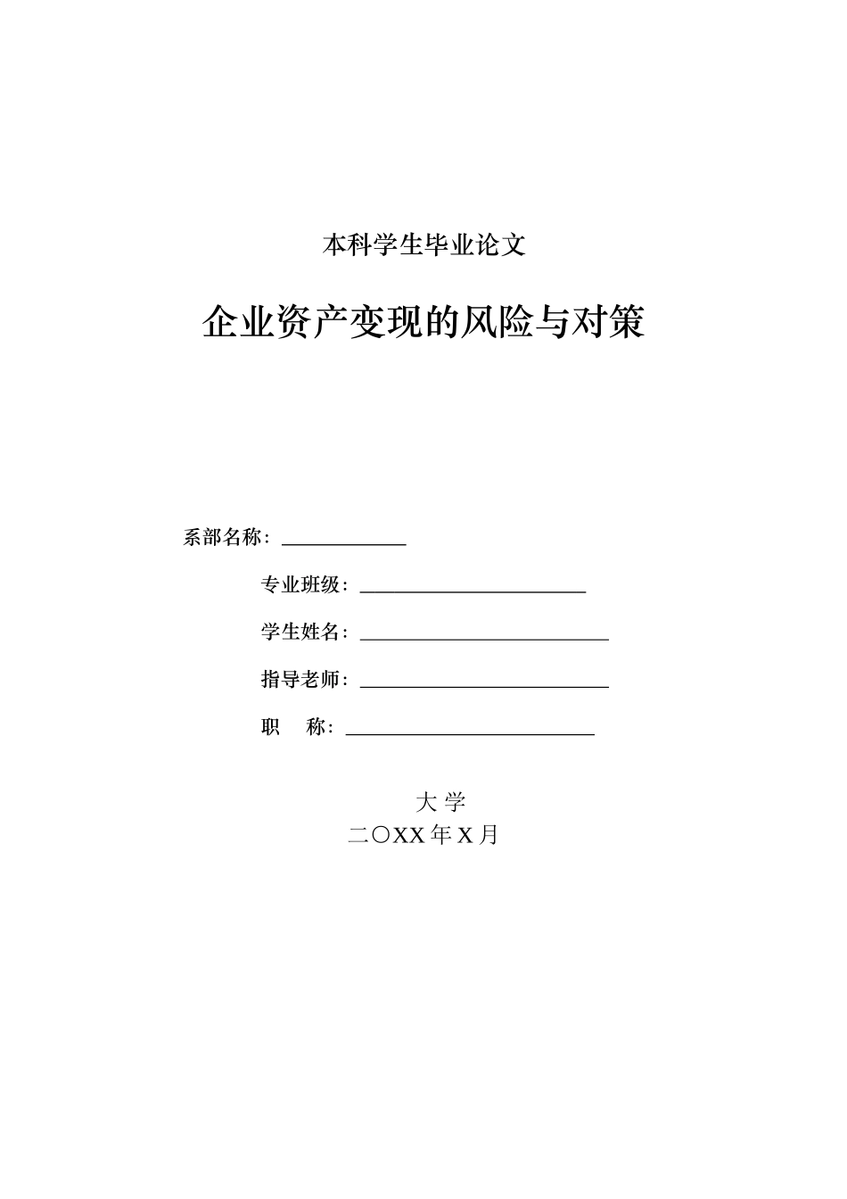 企业资产变现的风险与对策-毕业论论文本科学位论文_第1页