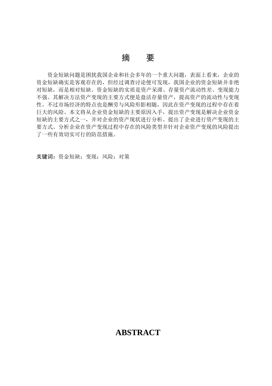 企业资产变现的风险与对策-毕业论论文本科学位论文_第3页