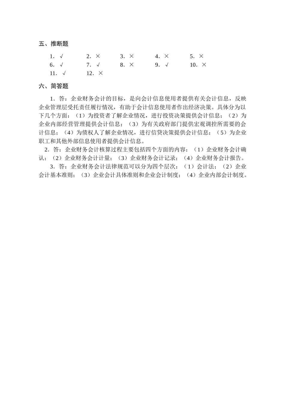 企业财务会计习题与实训参考答案-正文—-毕业论文设计_第2页