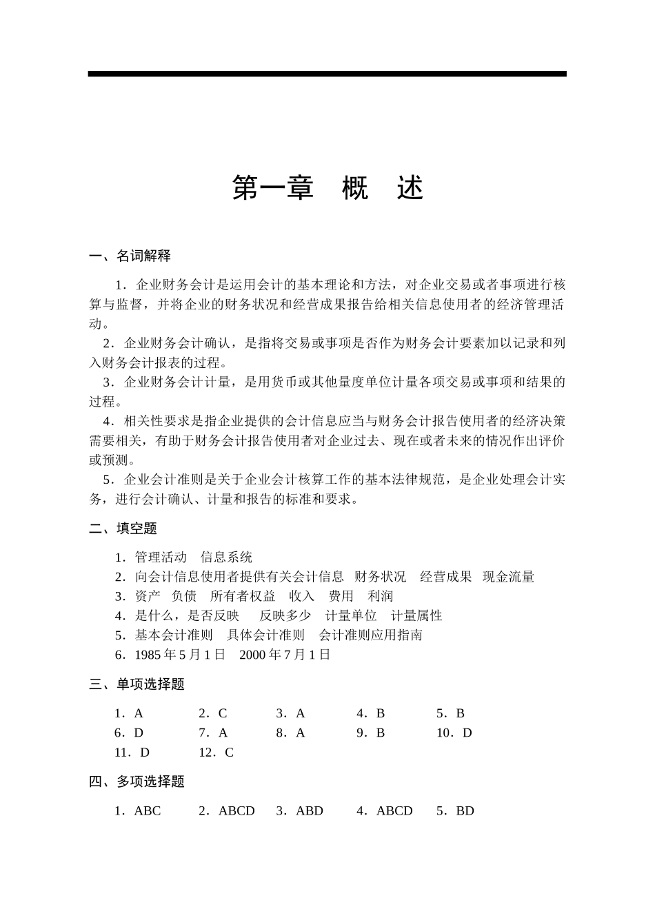 企业财务会计习题与实训参考答案-正文-毕业论文_第1页