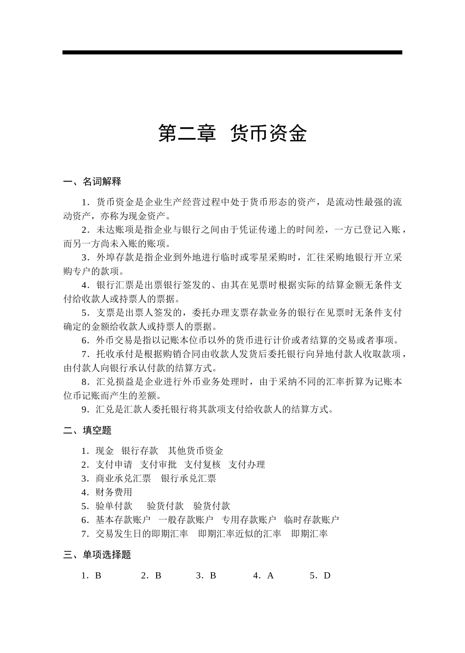 企业财务会计习题与实训参考答案-正文-毕业论文_第3页