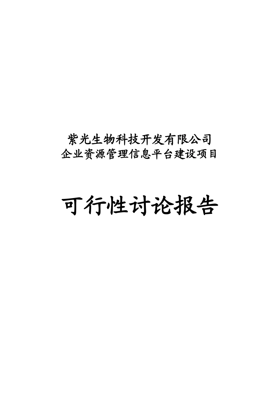 企业资源管理信息平台建设项目可研报告_第2页