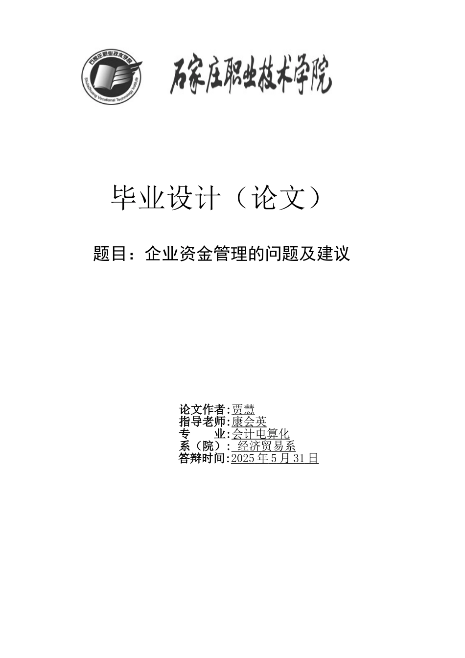 企业资金管理的问题及建议-职业学院会计电算化本科学位论文_第1页