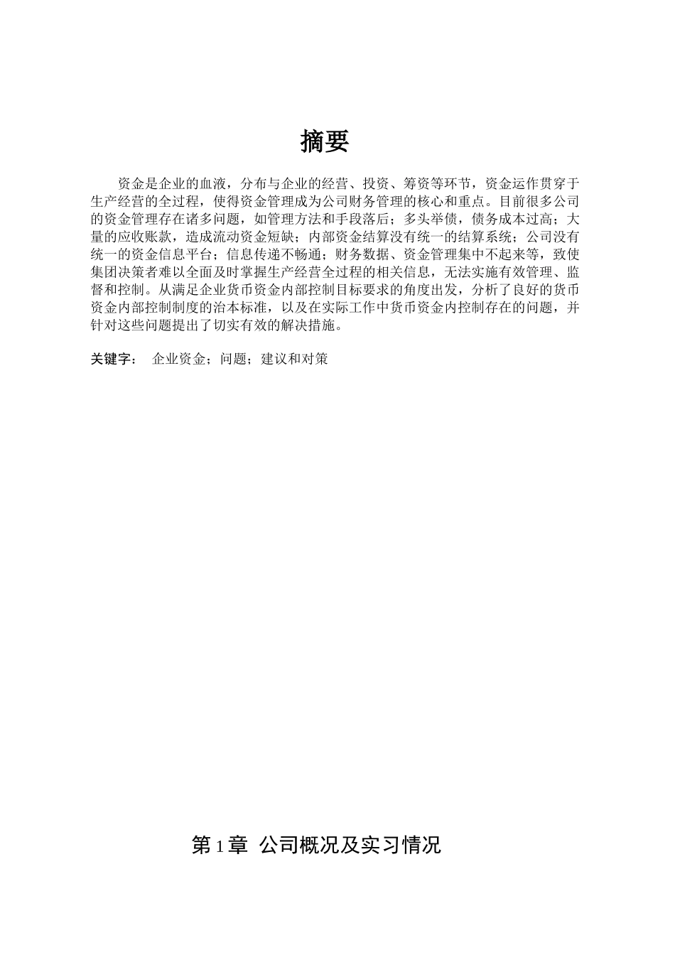 企业资金管理的问题及建议-职业学院会计电算化本科学位论文_第3页