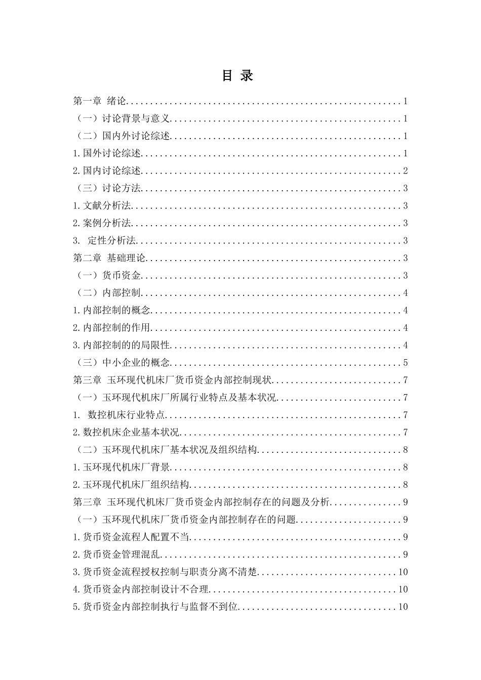 企业货币资金内部控制存在的问题及对策大学本科毕业论文_第1页
