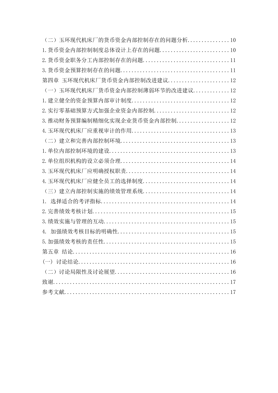 企业货币资金内部控制存在的问题及对策大学本科毕业论文_第2页