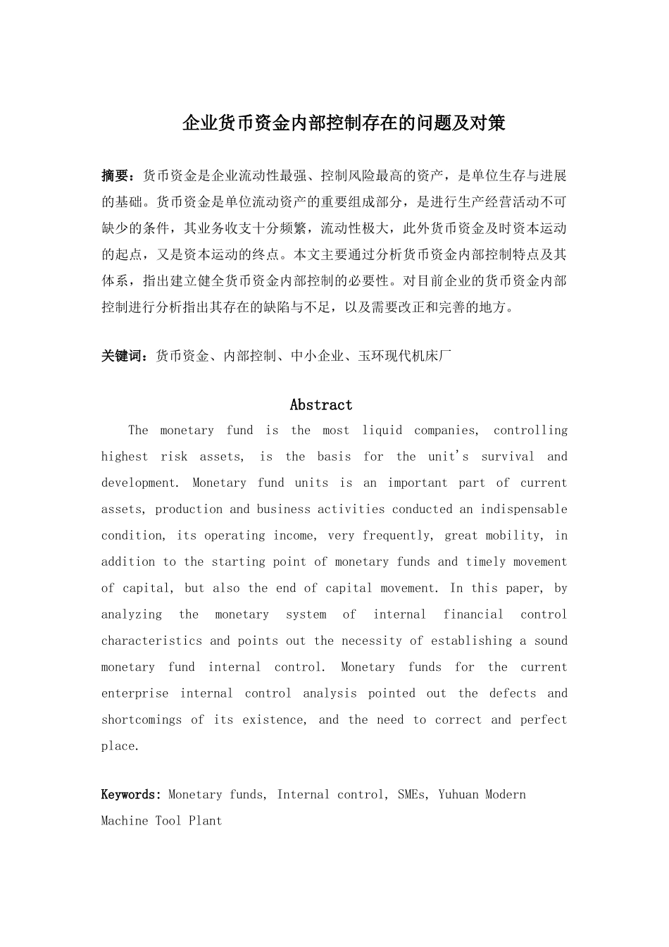 企业货币资金内部控制存在的问题及对策大学本科毕业论文_第3页