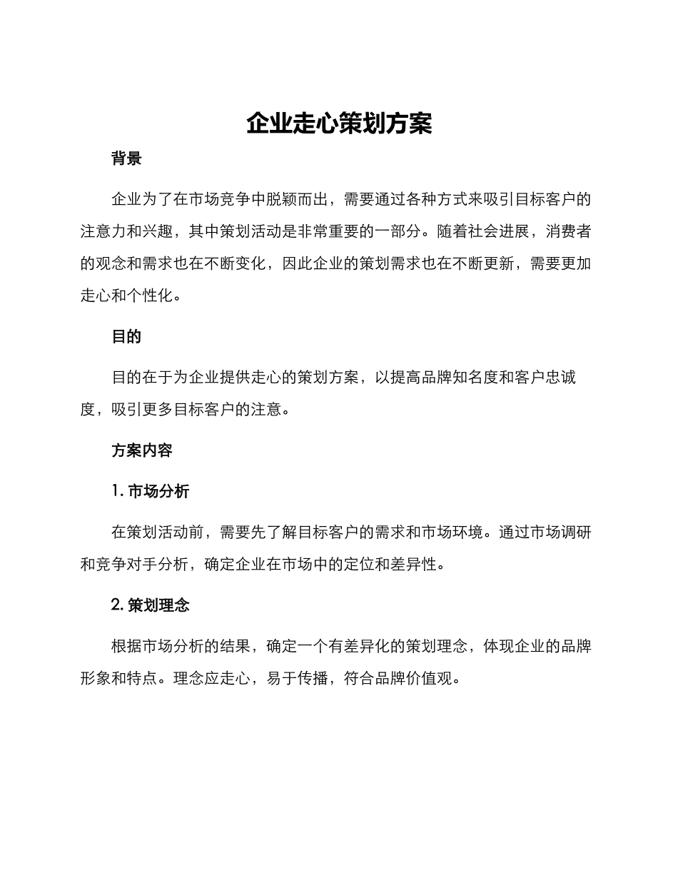 企业走心策划方案_第1页