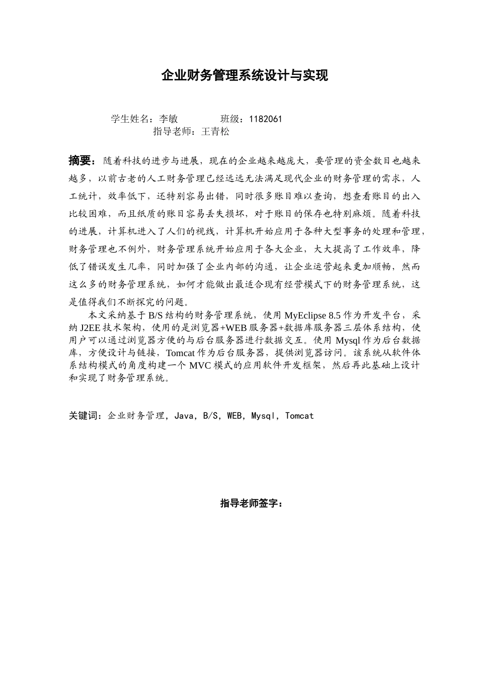 企业财务管理系统设计与实现学士学位论文_第1页