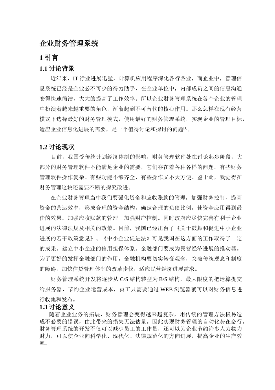 企业财务管理系统设计与实现学士学位论文_第3页