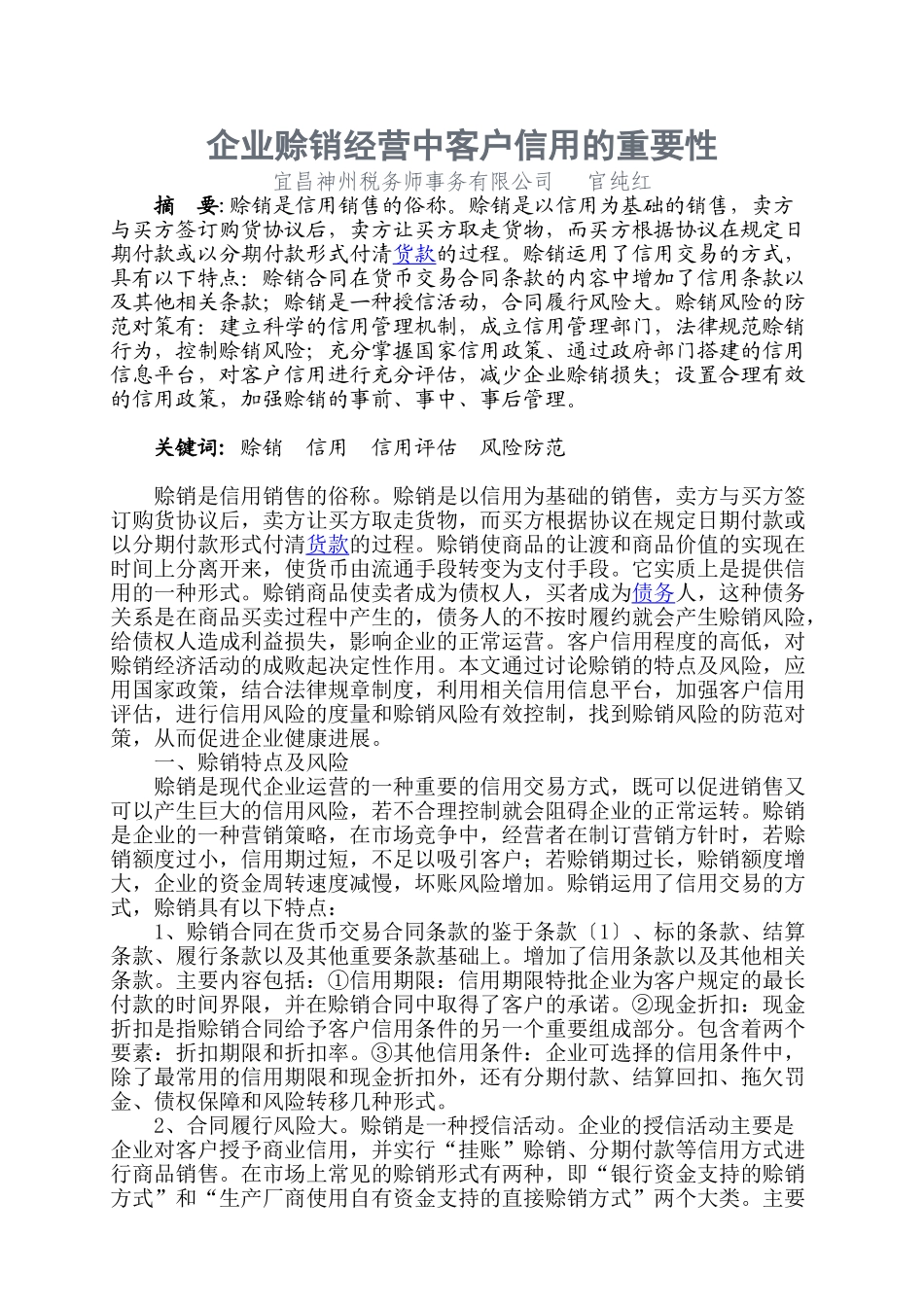 企业赊销经营中客户信用的重要性本科学位论文_第1页