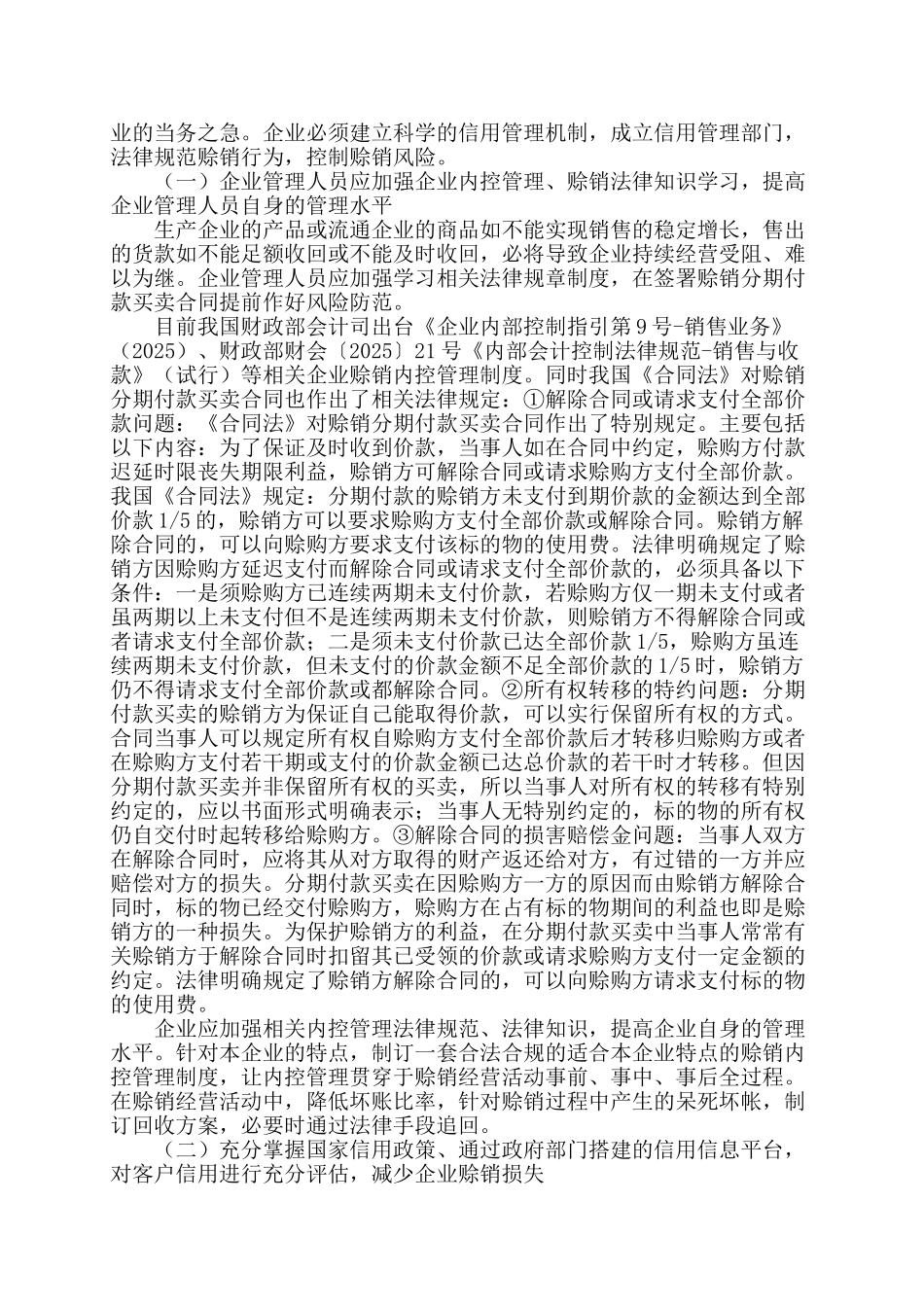 企业赊销经营中客户信用的重要性本科学位论文_第3页