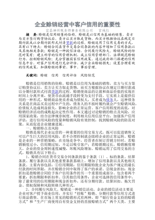 企业赊销经营中客户信用的重要性本科学位论文